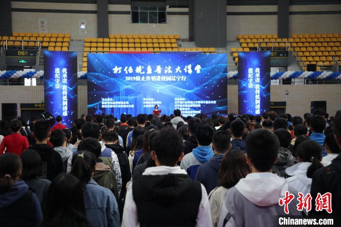 2019防止传销进校园辽宁行活动在大连举办。 杨毅 摄 2019防止传销进校园辽宁行活动在大连举办。 杨毅 摄